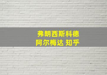 弗朗西斯科德阿尔梅达 知乎